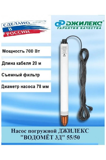 Насос скважинный Джилекс ВОДОМЕТ 3Д 55/50 (5600) 3