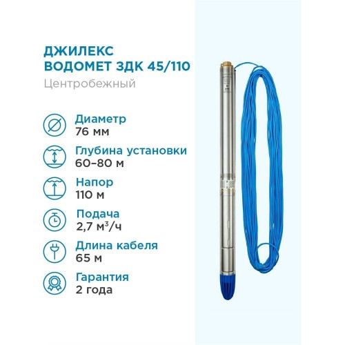 Насос скважинный Джилекс Водомет ЗДК 45/110 (5606) 8