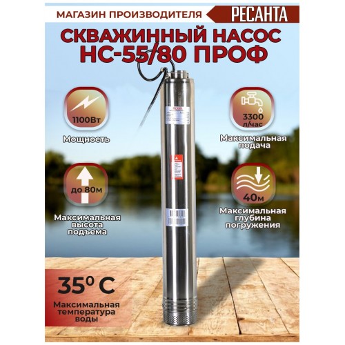 Насос скважинный Ресанта НС-55/80 ПРОФ (77/3/2) 5