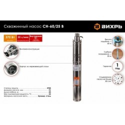 Насос скважинный Вихрь СН-60/25 В (68/3/14)