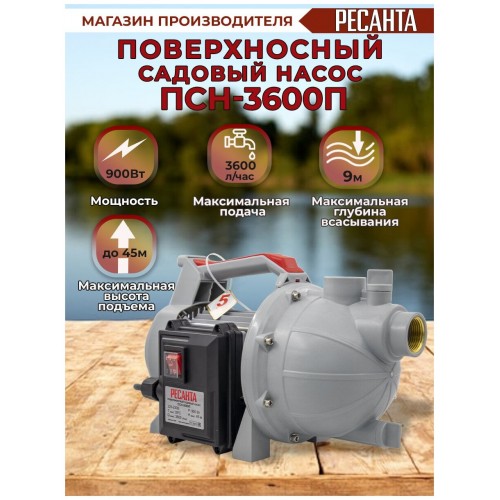 Насос центробежный Ресанта ПСН-3600П (77/4/4) 8