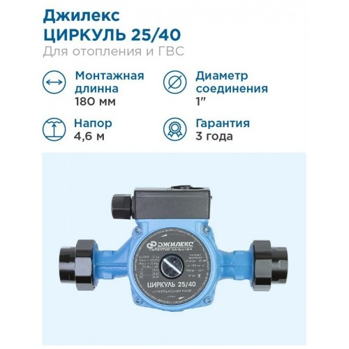 Насос циркуляционный Джилекс ЦИРКУЛЬ 25/40 (2540) 2