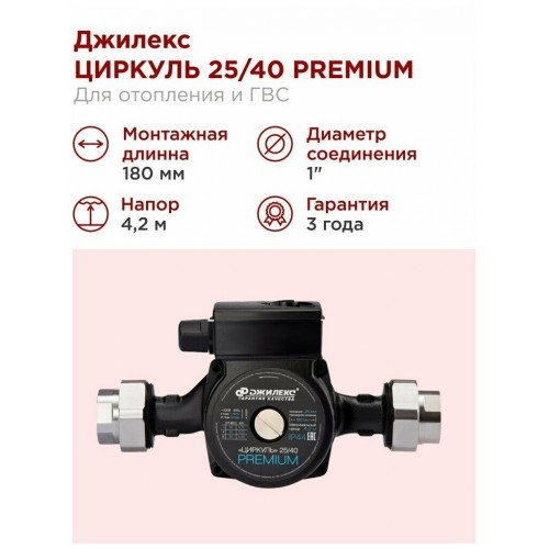 Насос циркуляционный Джилекс Циркуль 25/40 Premium (2541) 2