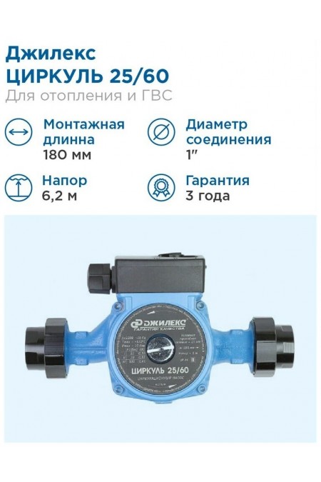 Насос циркуляционный ДЖИЛЕКС ЦИРКУЛЬ 25/60 (2560) 8
