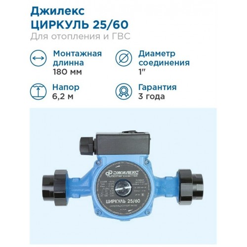 Насос циркуляционный ДЖИЛЕКС ЦИРКУЛЬ 25/60 (2560) 8