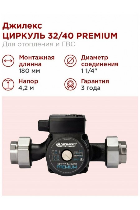 Насос циркуляционный Джилекс Циркуль 32/40 PREMIUM (3241) 3