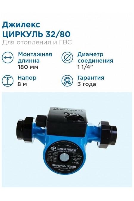 Насос циркуляционный Джилекс Циркуль 32/80 (3280) 7