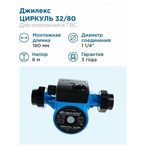 Насос циркуляционный Джилекс Циркуль 32/80 (3280) 7