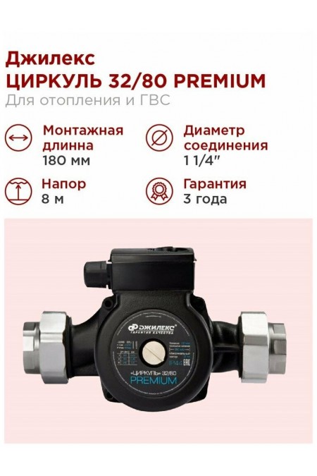Насос циркуляционный Джилекс Циркуль 32/80 PREMIUM (3281) 4