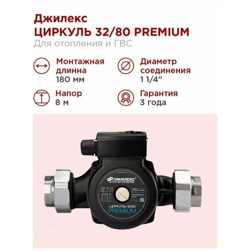 Насос циркуляционный Джилекс Циркуль 32/80 PREMIUM (3281) 4