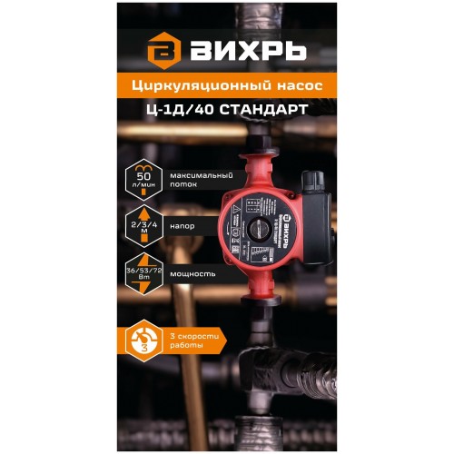 Насос циркуляционный Вихрь Ц-1Д/40 СТАНДАРТ (68/7/14) 4