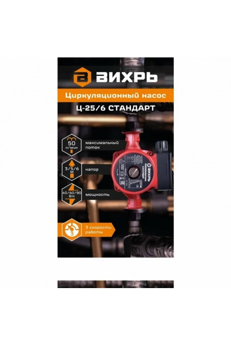 Насос циркуляционный Вихрь Ц-25/6 СТАНДАРТ (68/7/7) 3
