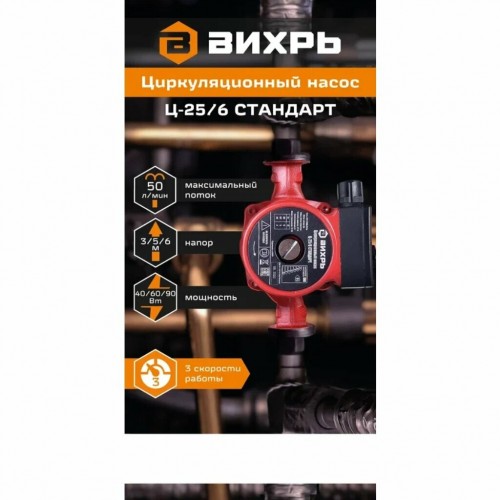 Насос циркуляционный Вихрь Ц-25/6 СТАНДАРТ (68/7/7) 3