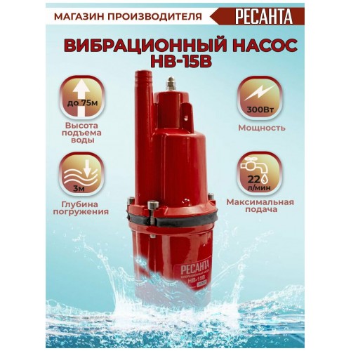 Насос вибрационный Ресанта НВ-15В (77/8/3) 5