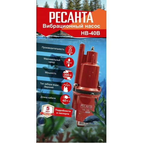 Насос вибрационный Ресанта НВ-40В (77/8/7) 6