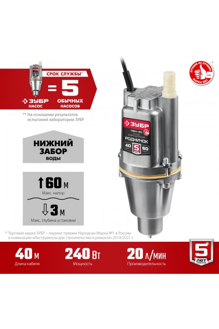 Насос вибрационный Зубр НВН-40 4