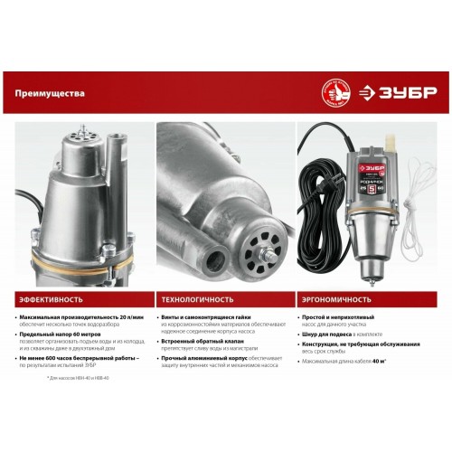 Насос вибрационный Зубр НВВ-40 9