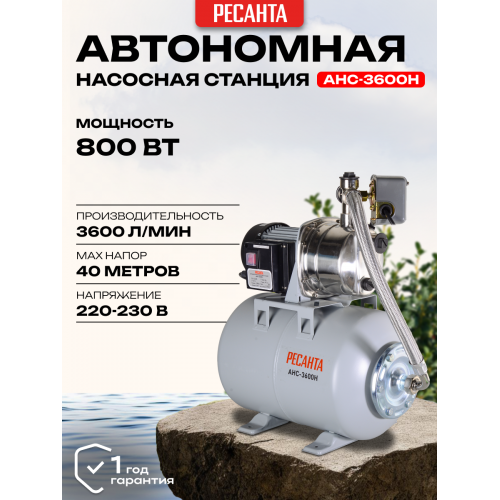Насосная станция Ресанта АНС-3600Н (77/1/2) 9