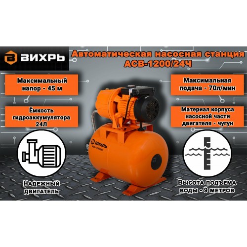 Насосная станция Вихрь АСВ-1200/24Ч (68/1/9) 9