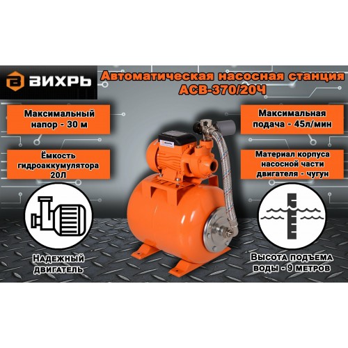 Насосная станция Вихрь АСВ-370/20Ч (68/1/10) 8