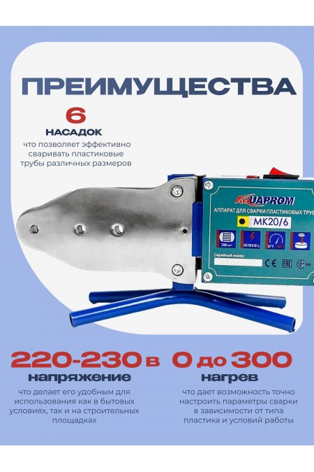 Аппарат для сварки пластиковых труб АКВАПРОМ MK20/6 (00-00016317) 1