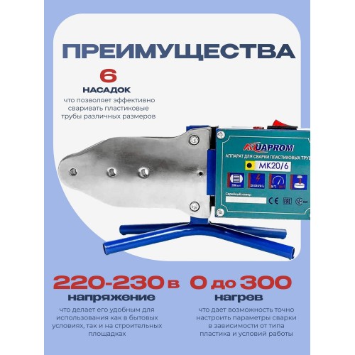 Аппарат для сварки пластиковых труб АКВАПРОМ MK20/6 (00-00016317) 1