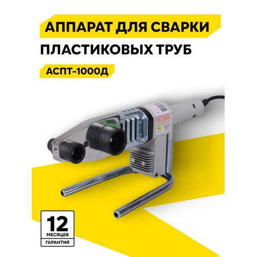 Аппарат для сварки пластиковых труб Ресанта АСПТ-1000Д (65/179) 