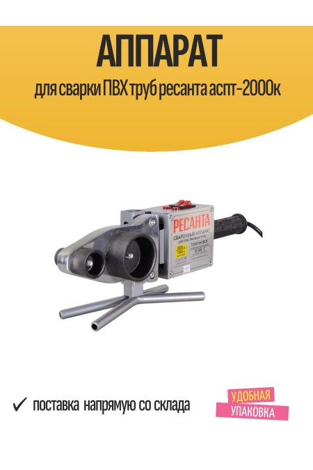 Аппарат для сварки пластиковых труб Ресанта АСПТ-2000 (65/55) 