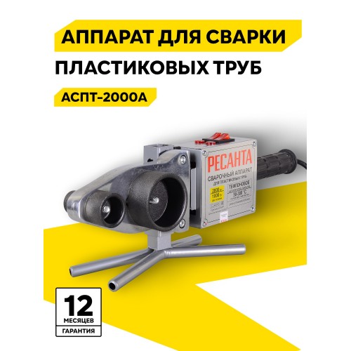 Аппарат для сварки пластиковых труб Ресанта АСПТ-2000А (65/136) 1