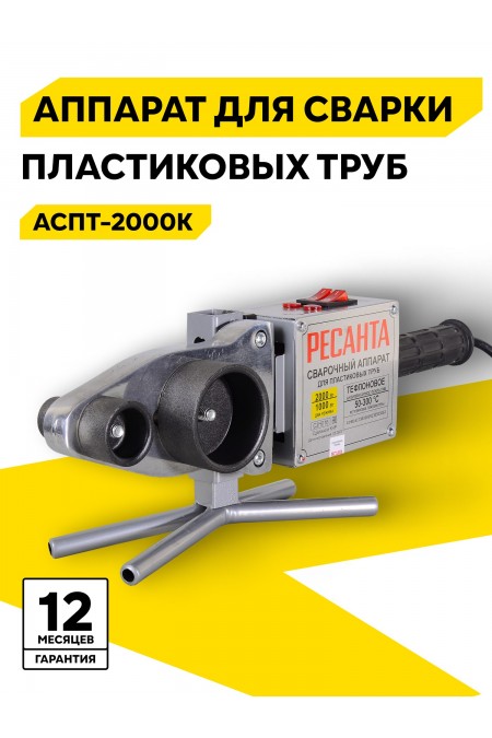 Аппарат для сварки пластиковых труб Ресанта АСПТ-2000К (65/135) 