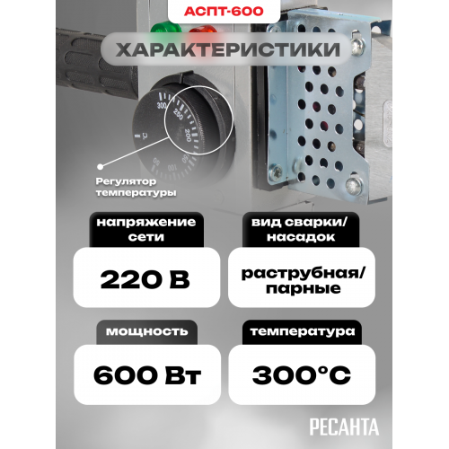 Аппарат для сварки пластиковых труб Ресанта АСПТ-600 (65/121) 7