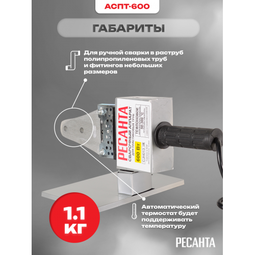 Аппарат для сварки пластиковых труб Ресанта АСПТ-600 (65/121) 8