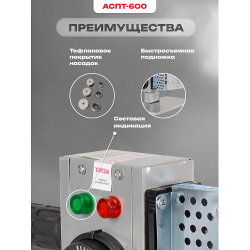 Аппарат для сварки пластиковых труб Ресанта АСПТ-600 (65/121) 9