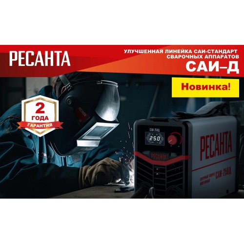 Сварочный аппарат Ресанта САИ-250Д (65/141) 8