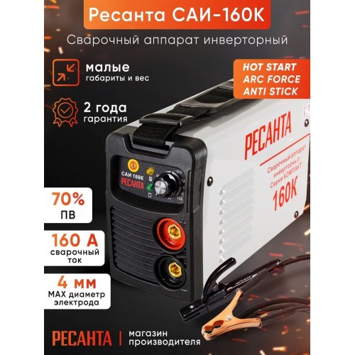 Сварочный аппарат Ресанта САИ 160К (65/35) 9