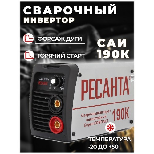 Сварочный аппарат Ресанта САИ 190К (65/36) 8