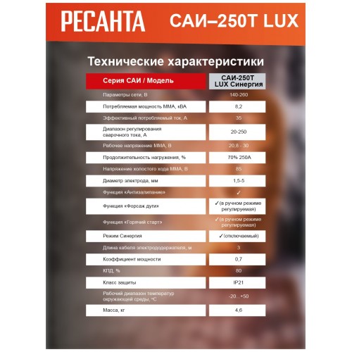 Сварочный аппарат Ресанта САИ-250Т LUX (65/72) 5