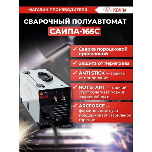 Сварочный аппарат Ресанта САИПА 165 (65/8) 7