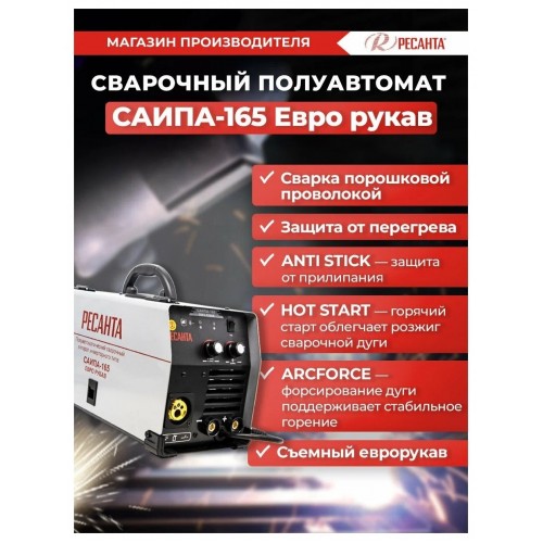 Сварочный аппарат Ресанта САИПА-165 Евро рукав (65/95) 9