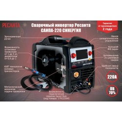 Сварочный аппарат Ресанта САИПА-220 СИНЕРГИЯ (MIG/MAG) (65/75)