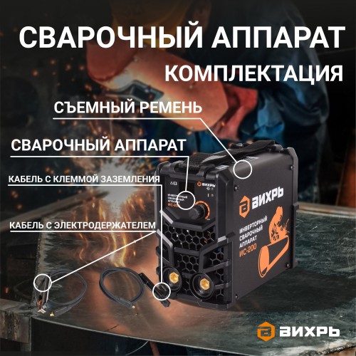 Сварочный аппарат Вихрь ИС-200 (65/51) 5