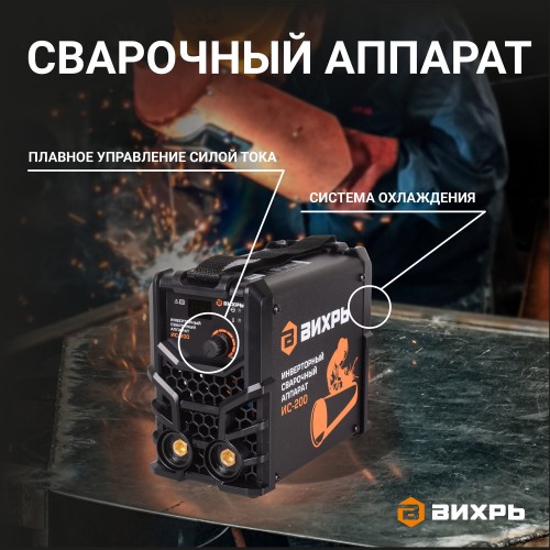 Сварочный аппарат Вихрь ИС-200 (65/51) 7