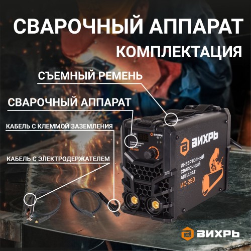 Сварочный аппарат Вихрь ИС-250 (65/53) 5