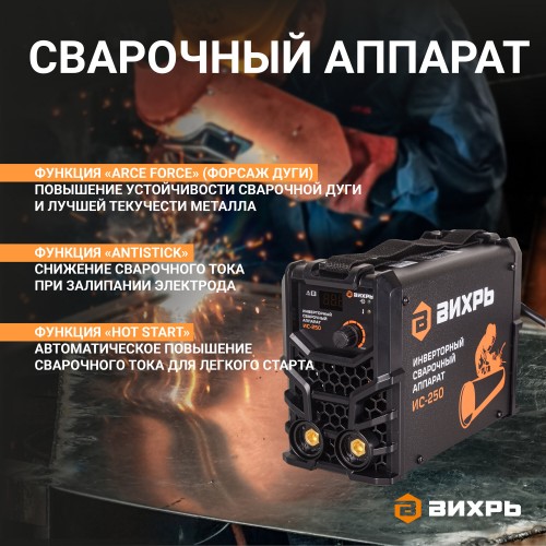 Сварочный аппарат Вихрь ИС-250 (65/53) 6