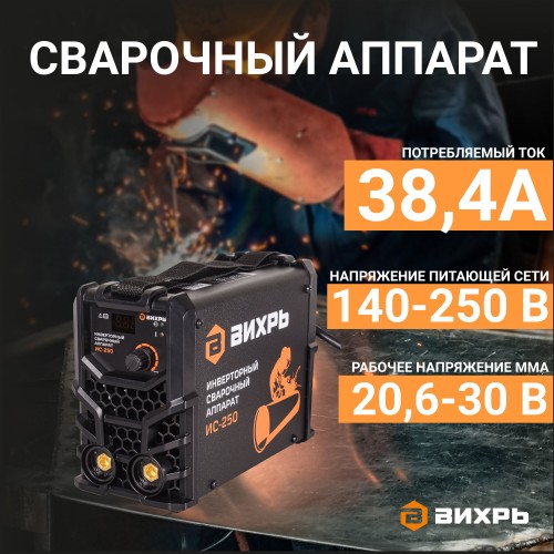 Сварочный аппарат Вихрь ИС-250 (65/53) 7