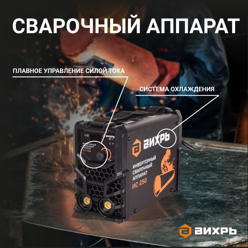 Сварочный аппарат Вихрь ИС-250 (65/53) 8
