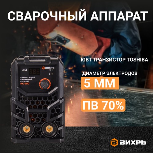 Сварочный аппарат Вихрь ИС-250 (65/53) 9