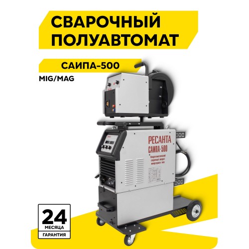 Сварочный полуавтомат Ресанта САИПА-500 MIG/MAG 