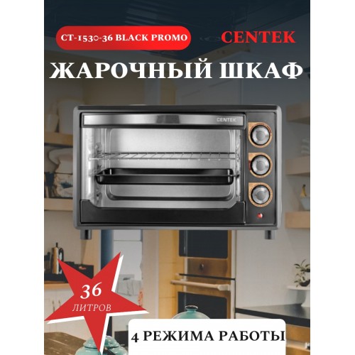 Мини-печь Centek CT-1530-36 Promo (черный) 3
