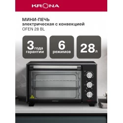 Мини-печь KRONA OFEN 28 BL (черный)